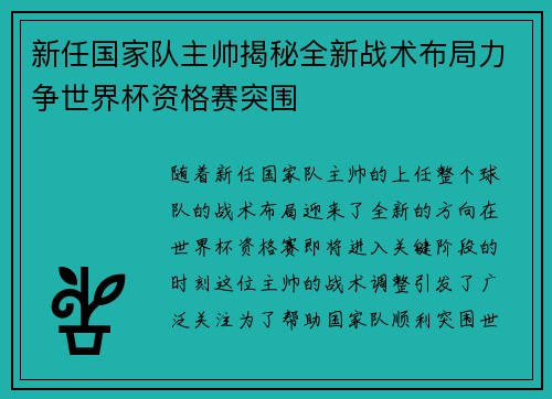 新任国家队主帅揭秘全新战术布局力争世界杯资格赛突围 新任国家队主帅揭秘全新战术布局力争世界杯资格赛突围