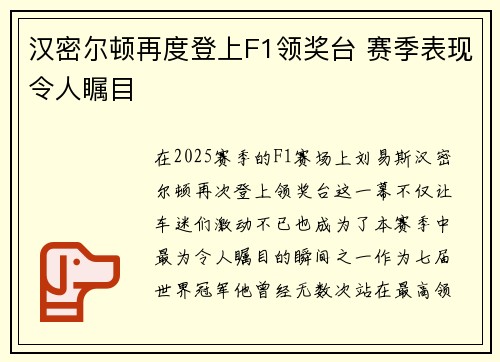 汉密尔顿再度登上F1领奖台 赛季表现令人瞩目 汉密尔顿再度登上F1领奖台 赛季表现令人瞩目