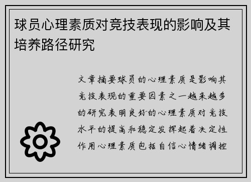 球员心理素质对竞技表现的影响及其培养路径研究 球员心理素质对竞技表现的影响及其培养路径研究