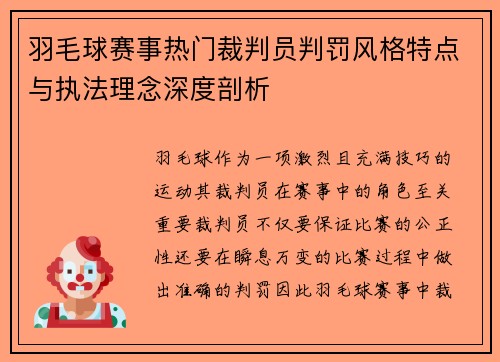 羽毛球赛事热门裁判员判罚风格特点与执法理念深度剖析 羽毛球赛事热门裁判员判罚风格特点与执法理念深度剖析