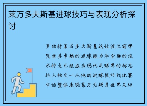 莱万多夫斯基进球技巧与表现分析探讨