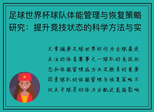 足球世界杯球队体能管理与恢复策略研究:提升竞技状态的科学方法与实践 足球世界杯球队体能管理与恢复策略研究:提升竞技状态的科学方法与实践