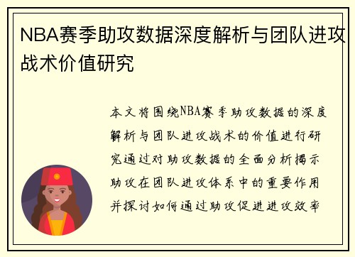 NBA赛季助攻数据深度解析与团队进攻战术价值研究 NBA赛季助攻数据深度解析与团队进攻战术价值研究