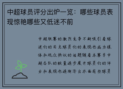 中超球员评分出炉一览:哪些球员表现惊艳哪些又低迷不前 中超球员评分出炉一览:哪些球员表现惊艳哪些又低迷不前