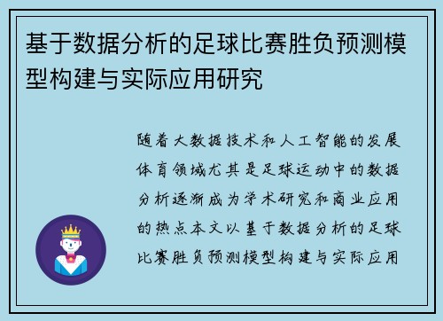 基于数据分析的足球比赛胜负预测模型构建与实际应用研究