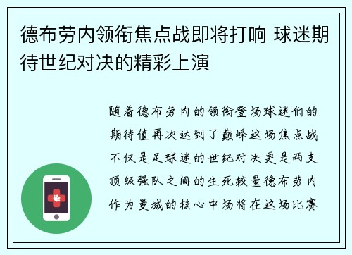 德布劳内领衔焦点战即将打响 球迷期待世纪对决的精彩上演 德布劳内领衔焦点战即将打响 球迷期待世纪对决的精彩上演