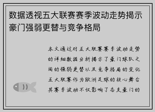 数据透视五大联赛赛季波动走势揭示豪门强弱更替与竞争格局