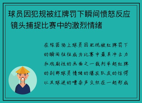 球员因犯规被红牌罚下瞬间愤怒反应 镜头捕捉比赛中的激烈情绪 球员因犯规被红牌罚下瞬间愤怒反应 镜头捕捉比赛中的激烈情绪