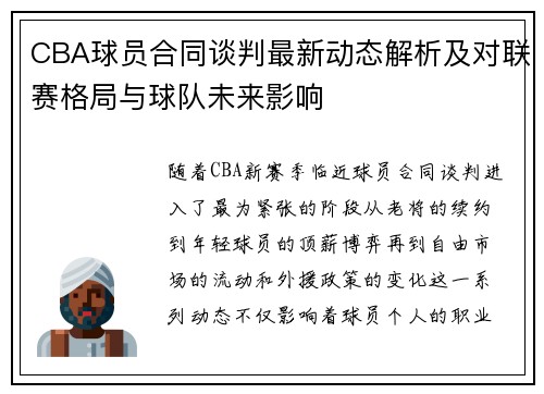 CBA球员合同谈判最新动态解析及对联赛格局与球队未来影响 CBA球员合同谈判最新动态解析及对联赛格局与球队未来影响