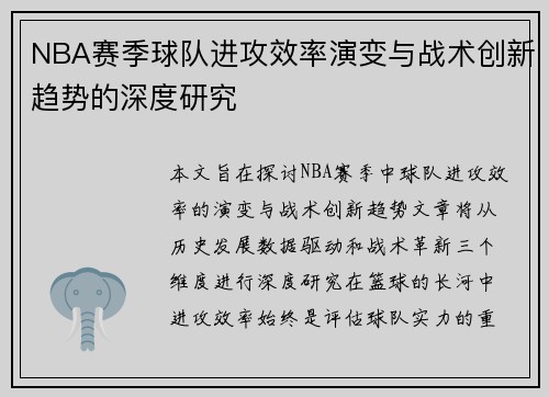NBA赛季球队进攻效率演变与战术创新趋势的深度研究 NBA赛季球队进攻效率演变与战术创新趋势的深度研究