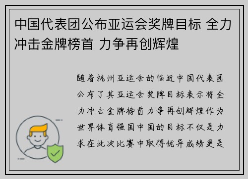 中国代表团公布亚运会奖牌目标 全力冲击金牌榜首 力争再创辉煌 中国代表团公布亚运会奖牌目标 全力冲击金牌榜首 力争再创辉煌