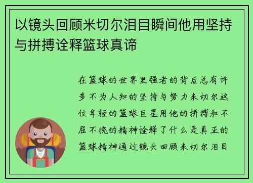 以镜头回顾米切尔泪目瞬间他用坚持与拼搏诠释篮球真谛
