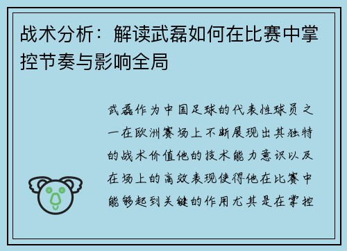 战术分析:解读武磊如何在比赛中掌控节奏与影响全局 战术分析:解读武磊如何在比赛中掌控节奏与影响全局
