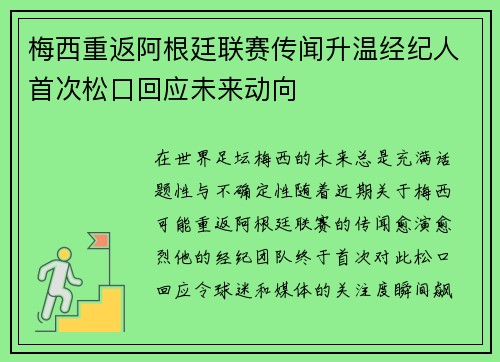 梅西重返阿根廷联赛传闻升温经纪人首次松口回应未来动向
