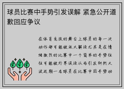 球员比赛中手势引发误解 紧急公开道歉回应争议