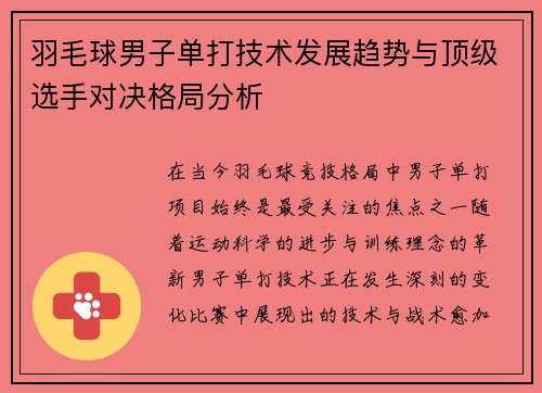 羽毛球男子单打技术发展趋势与顶级选手对决格局分析