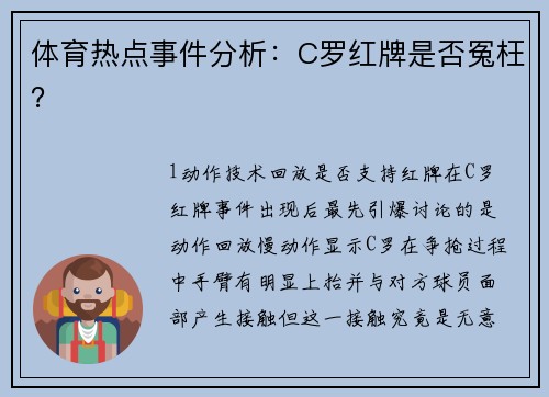 体育热点事件分析：C罗红牌是否冤枉？