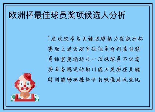 欧洲杯最佳球员奖项候选人分析