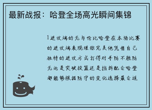 最新战报：哈登全场高光瞬间集锦