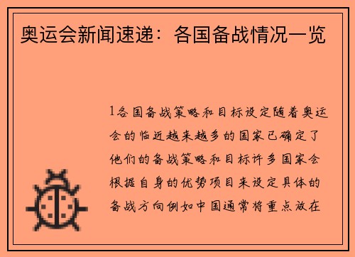 奥运会新闻速递：各国备战情况一览