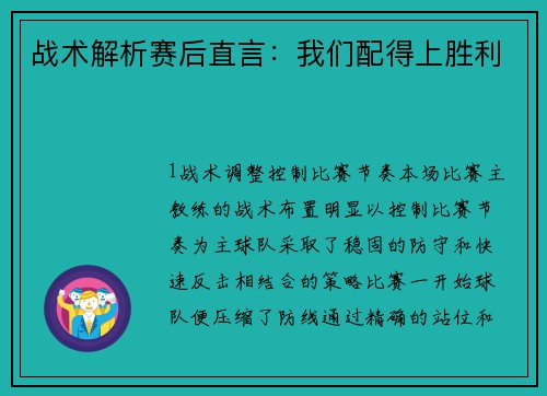 战术解析赛后直言：我们配得上胜利
