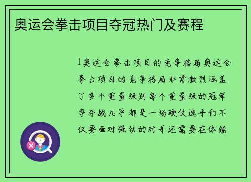 奥运会拳击项目夺冠热门及赛程