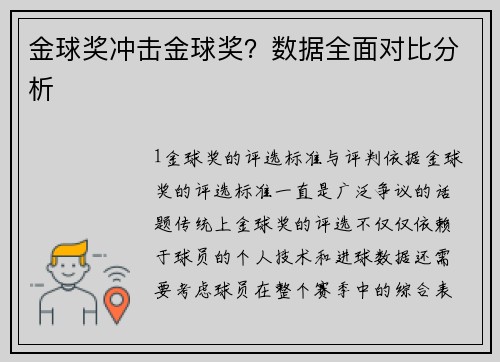 金球奖冲击金球奖？数据全面对比分析