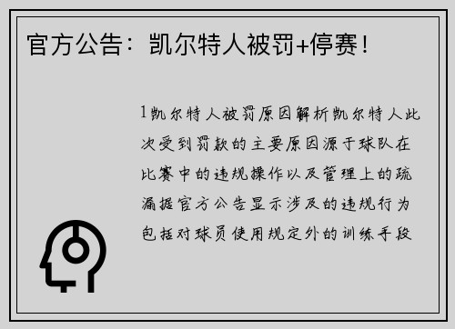 官方公告：凯尔特人被罚+停赛！
