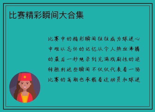 比赛精彩瞬间大合集