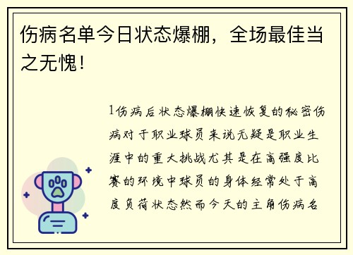 伤病名单今日状态爆棚，全场最佳当之无愧！
