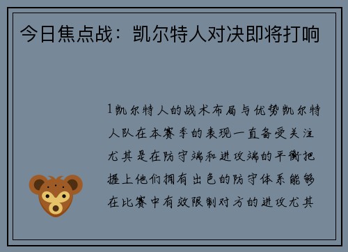 今日焦点战：凯尔特人对决即将打响