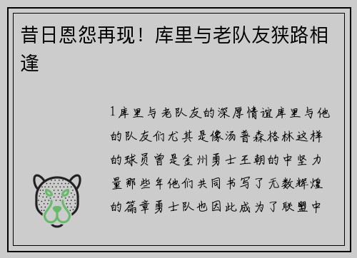 昔日恩怨再现！库里与老队友狭路相逢