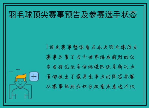 羽毛球顶尖赛事预告及参赛选手状态