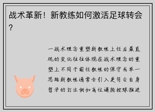 战术革新！新教练如何激活足球转会？