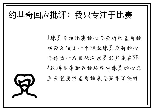 约基奇回应批评：我只专注于比赛