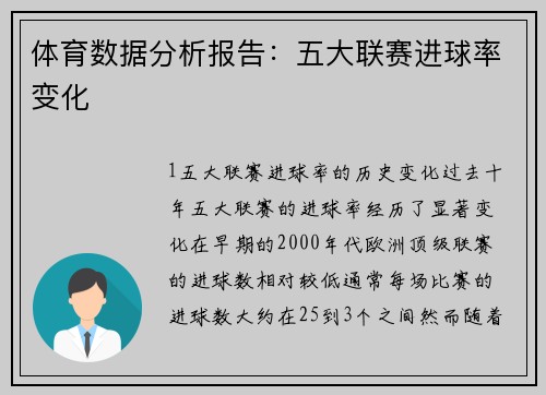 体育数据分析报告：五大联赛进球率变化