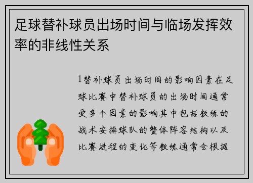 足球替补球员出场时间与临场发挥效率的非线性关系