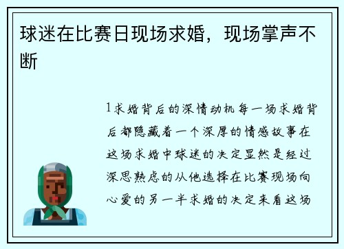 球迷在比赛日现场求婚，现场掌声不断