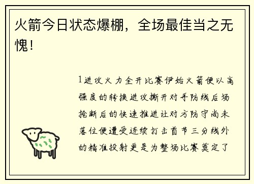 火箭今日状态爆棚，全场最佳当之无愧！