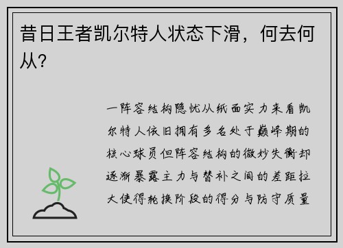 昔日王者凯尔特人状态下滑，何去何从？