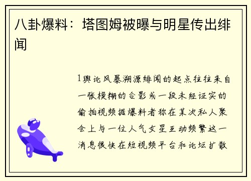 八卦爆料：塔图姆被曝与明星传出绯闻