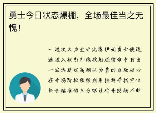 勇士今日状态爆棚，全场最佳当之无愧！