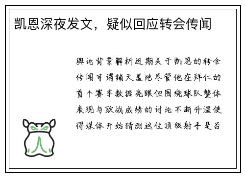 凯恩深夜发文，疑似回应转会传闻