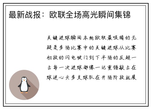 最新战报：欧联全场高光瞬间集锦