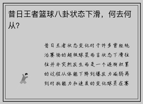 昔日王者篮球八卦状态下滑，何去何从？