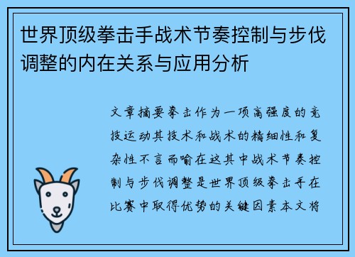世界顶级拳击手战术节奏控制与步伐调整的内在关系与应用分析