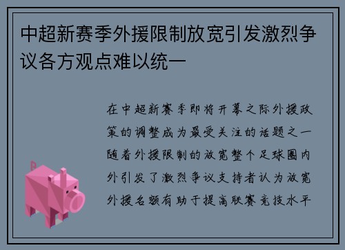 中超新赛季外援限制放宽引发激烈争议各方观点难以统一