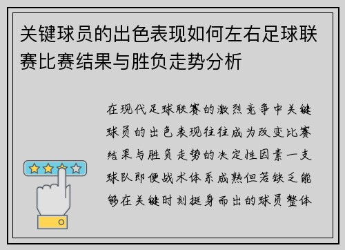关键球员的出色表现如何左右足球联赛比赛结果与胜负走势分析