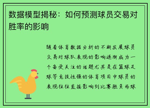 数据模型揭秘：如何预测球员交易对胜率的影响