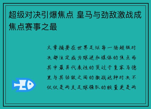 超级对决引爆焦点 皇马与劲敌激战成焦点赛事之最